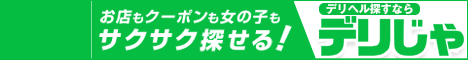 【デリヘルじゃぱん】で大分のデリヘルを検索
