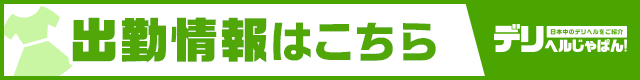 出勤情報一覧 大分・別府ちゃんこ三川店|デリヘルじゃぱん