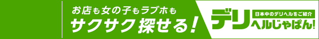デリヘル情報サイト【デリヘルじゃぱん】大分版