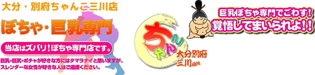 大分・別府ちゃんこ三川店 ロゴ