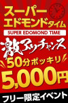 スーパーエドモンドタイム50分5000円