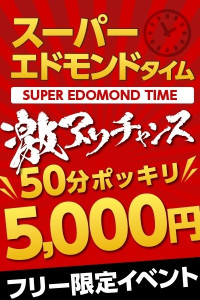 スーパーエドモンドタイム50分5000円