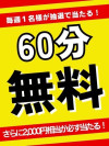 毎週60分無料券が当たる！