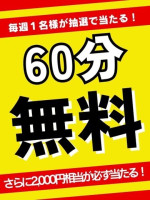 毎週60分無料券が当たる！