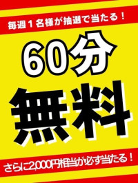 毎週60分無料券が当たる！