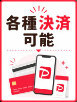 各種決済可能