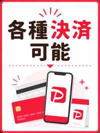 各種決済可能